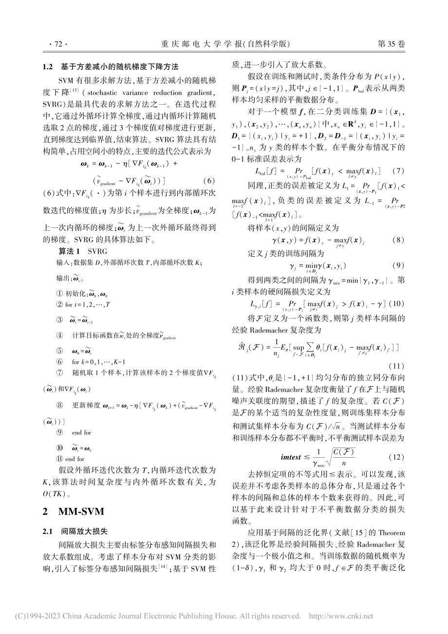 不平衡数据分类问题的基于间隔放大损失的支持向量机_王众.pdf_第3页