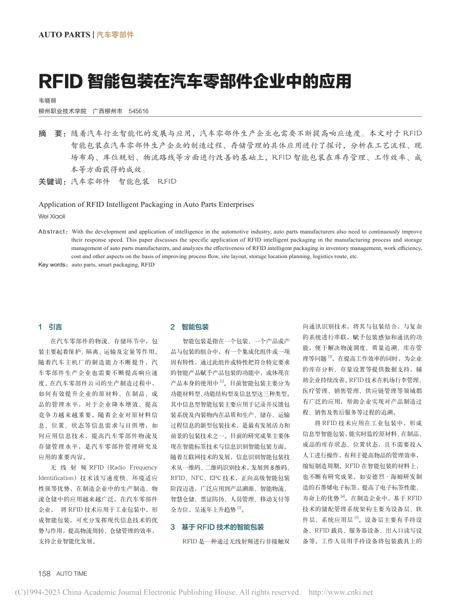 RFID智能包装在汽车零部件企业中的应用_韦晓丽.pdf_第1页