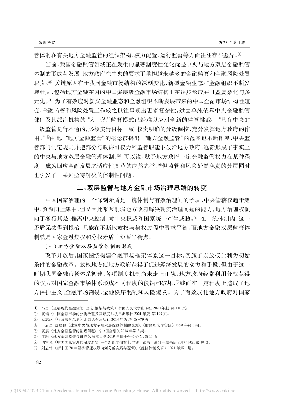 “条块关系”视角下地方金融监管双重领导体制构建_李有星.pdf_第2页