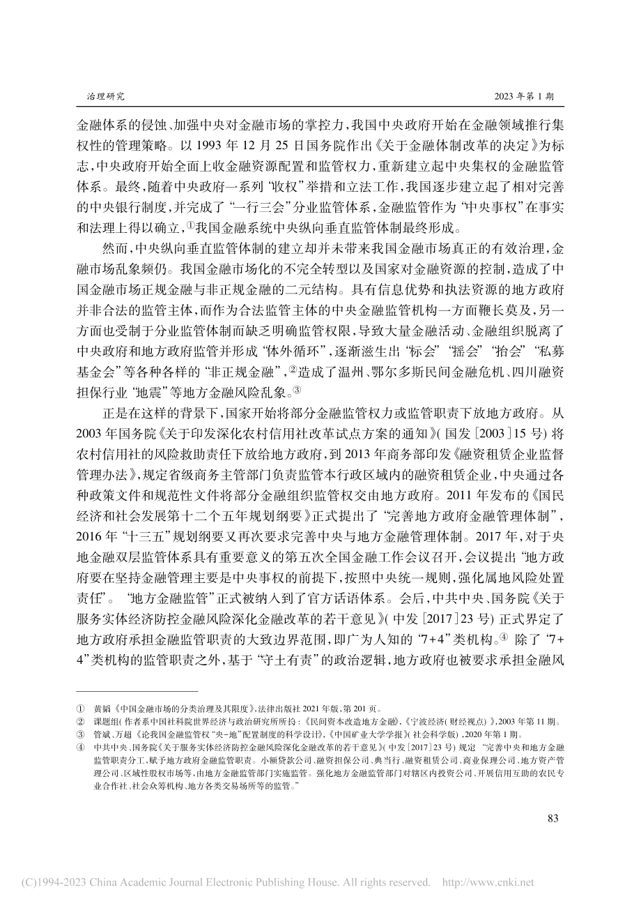 “条块关系”视角下地方金融监管双重领导体制构建_李有星.pdf_第3页