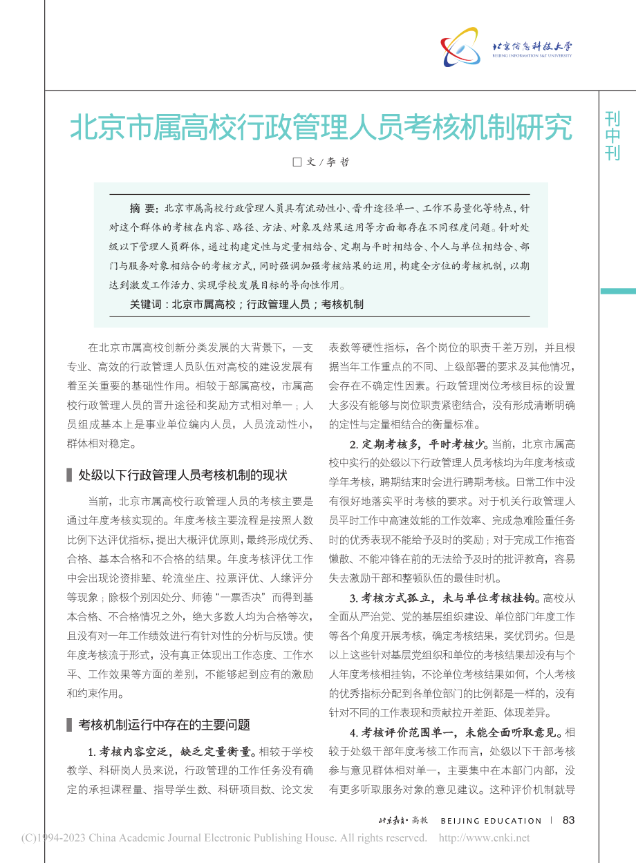 北京市属高校行政管理人员考核机制研究_李哲.pdf_第1页