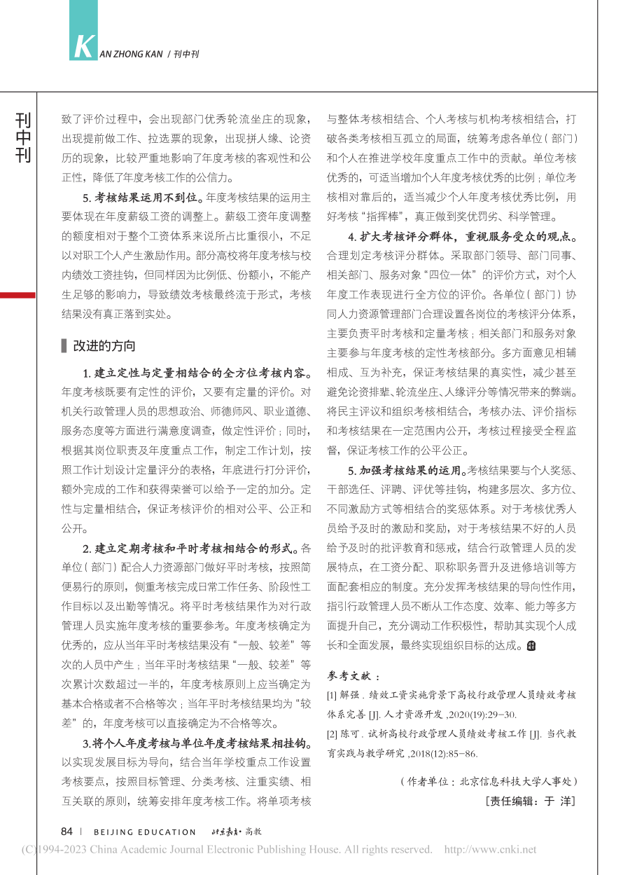 北京市属高校行政管理人员考核机制研究_李哲.pdf_第2页