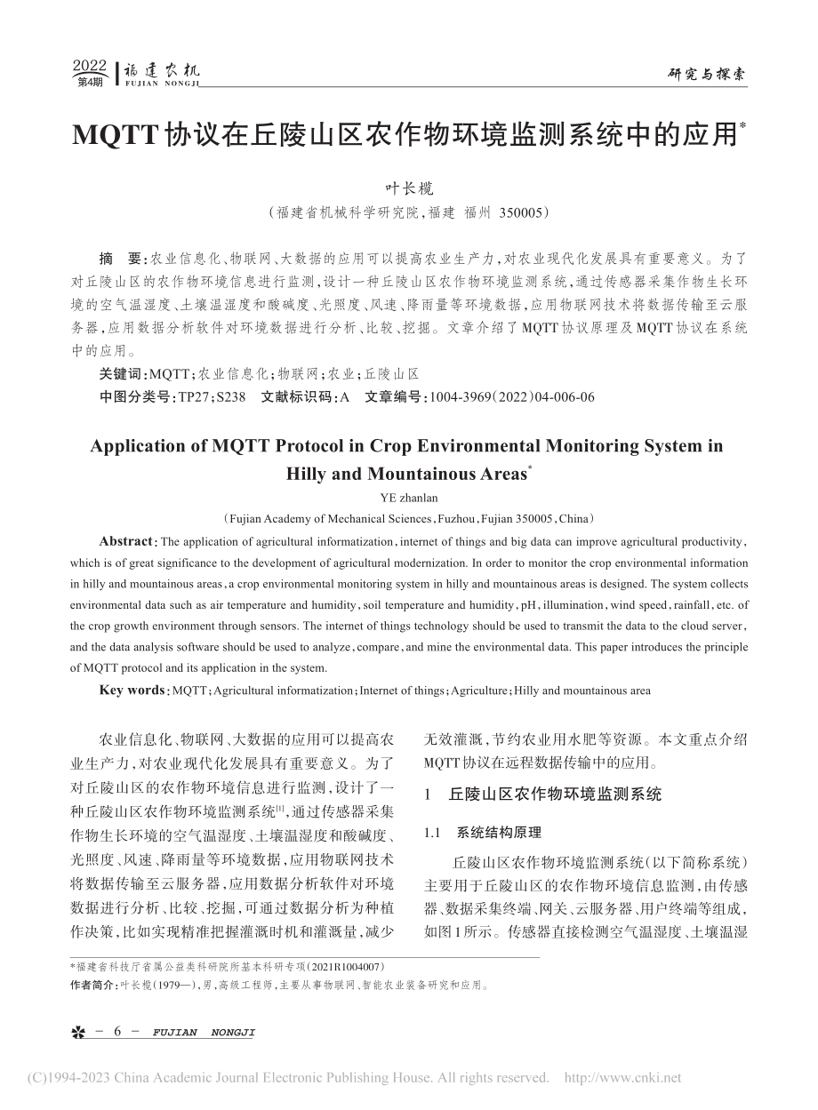 MQTT协议在丘陵山区农作物环境监测系统中的应用_叶长榄.pdf_第1页