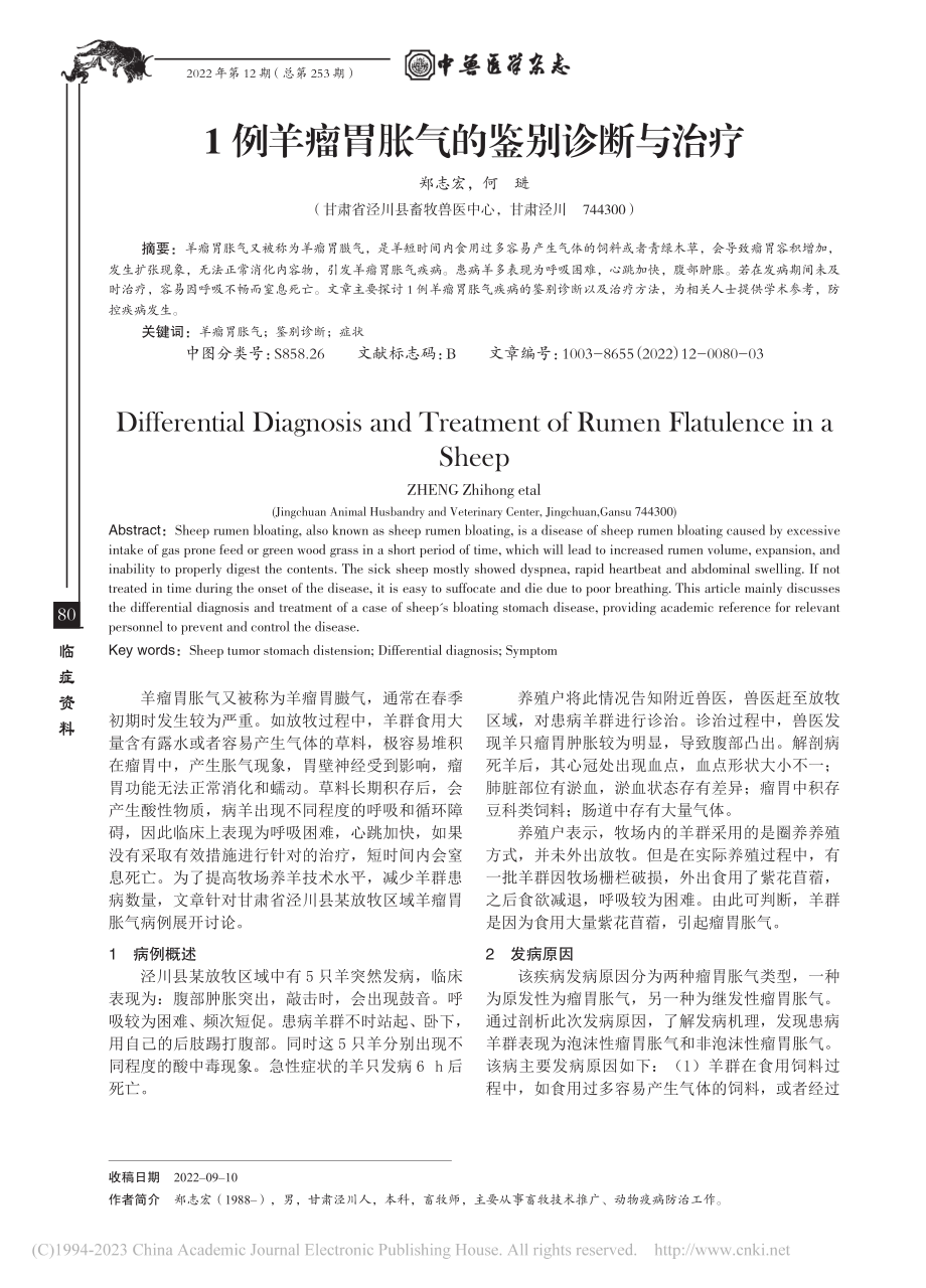 1例羊瘤胃胀气的鉴别诊断与治疗_郑志宏.pdf_第1页