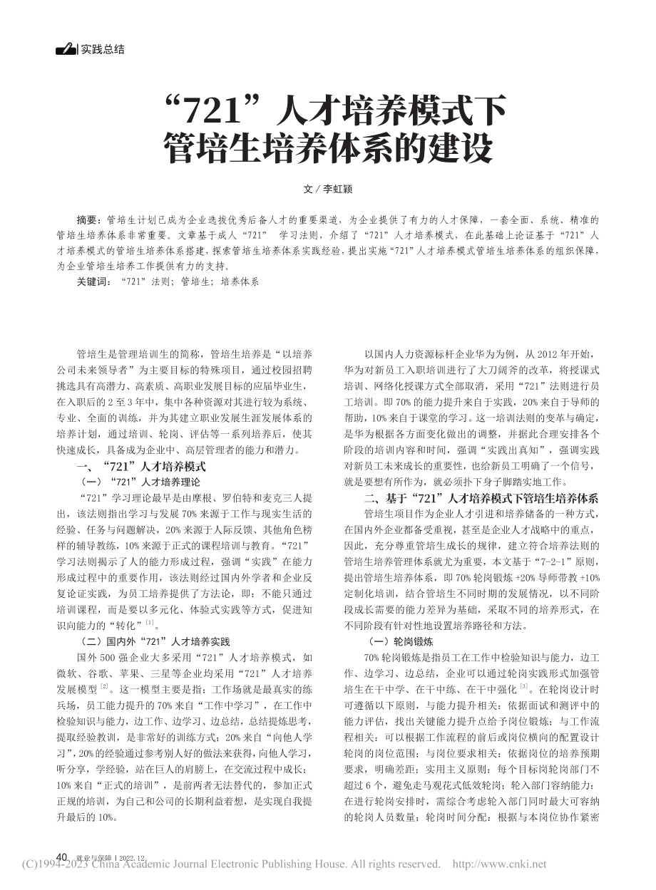 “721”人才培养模式下管培生培养体系的建设_李虹颖.pdf_第1页