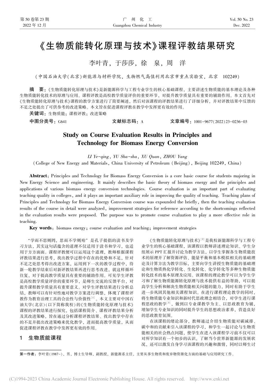 《生物质能转化原理与技术》课程评教结果研究_李叶青.pdf_第1页