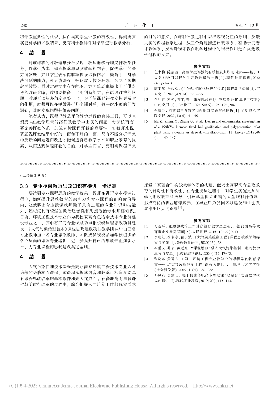 《生物质能转化原理与技术》课程评教结果研究_李叶青.pdf_第3页