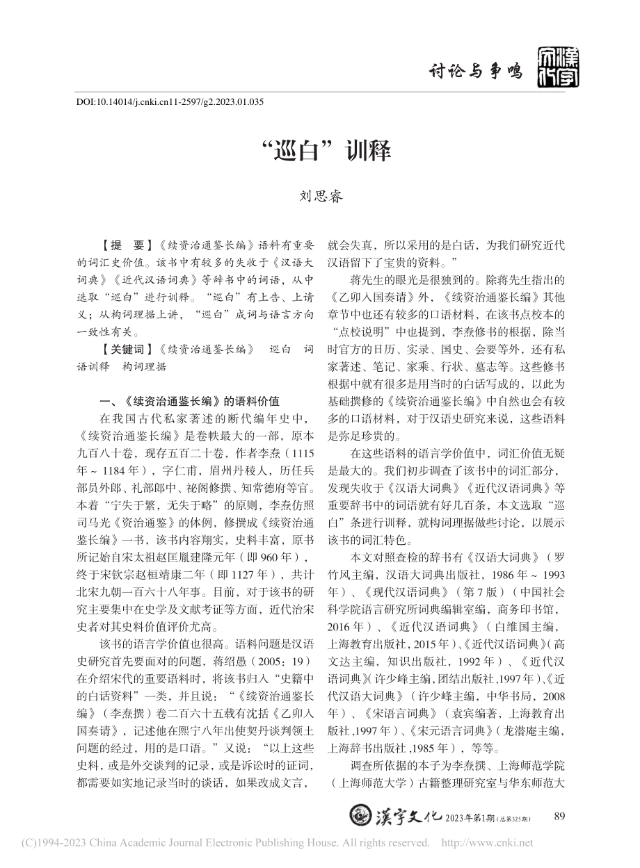 “巡白”训释_刘思睿.pdf_第1页