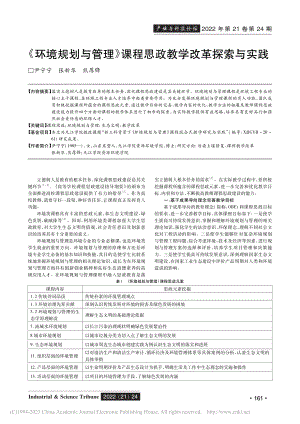 《环境规划与管理》课程思政教学改革探索与实践_尹宁宁.pdf