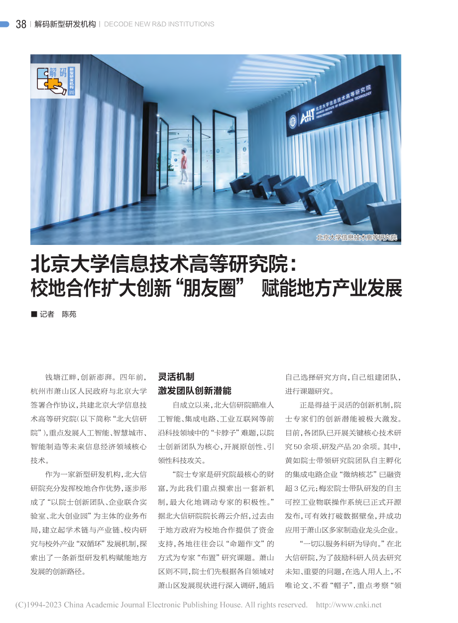 北京大学信息技术高等研究院...友圈”__赋能地方产业发展_陈苑.pdf_第1页