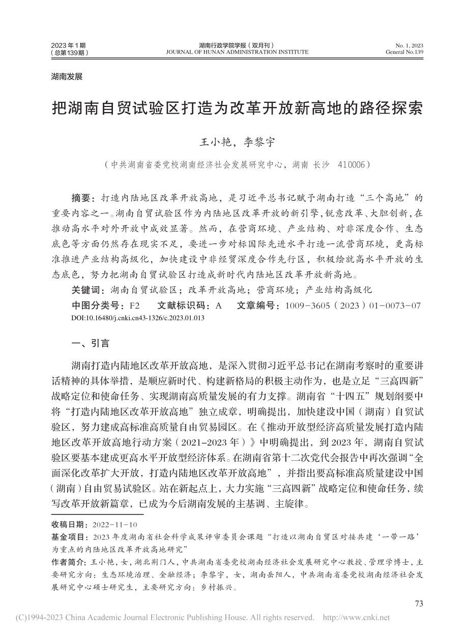 把湖南自贸试验区打造为改革开放新高地的路径探索_王小艳.pdf_第1页