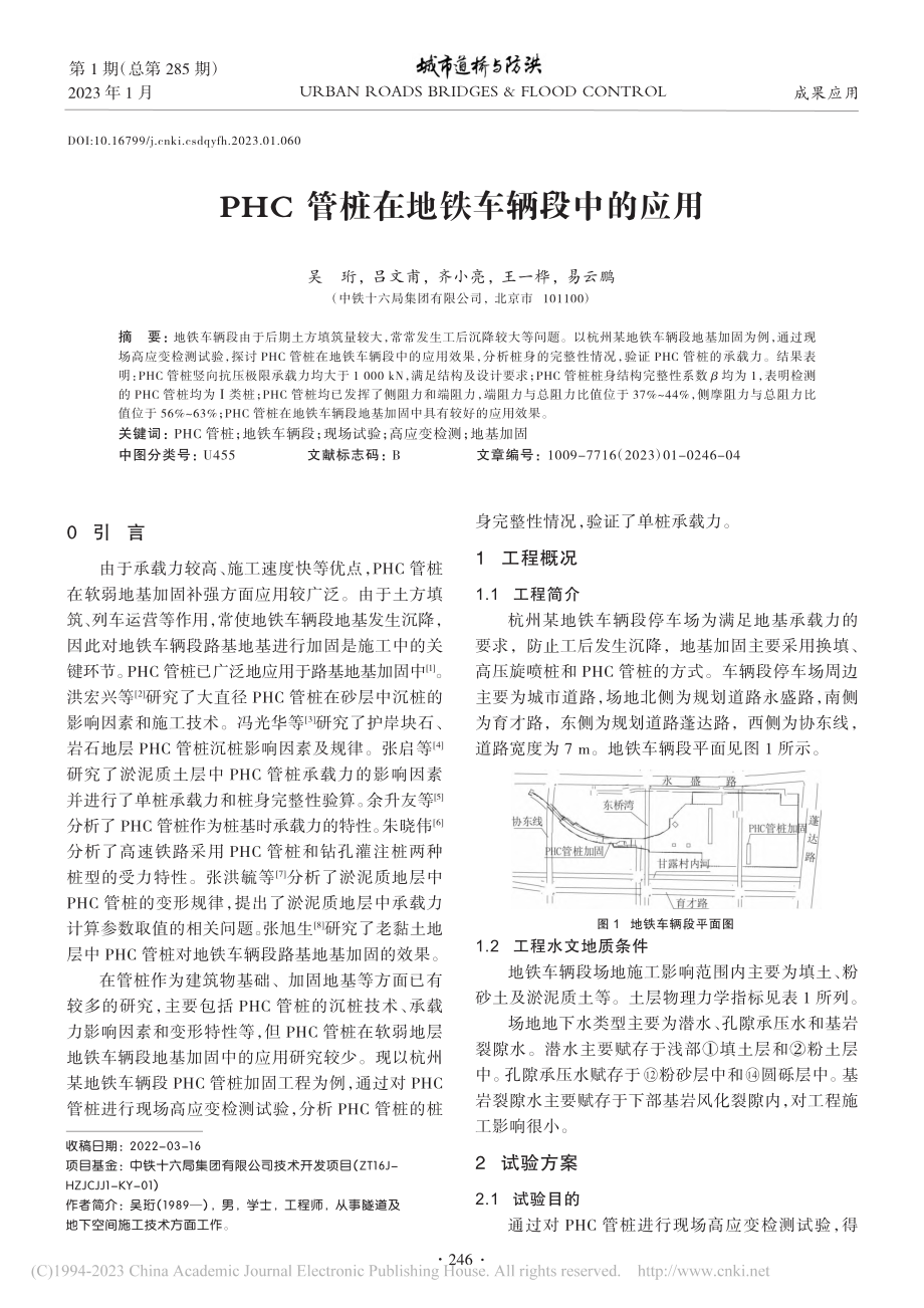 PHC管桩在地铁车辆段中的应用_吴珩.pdf_第1页