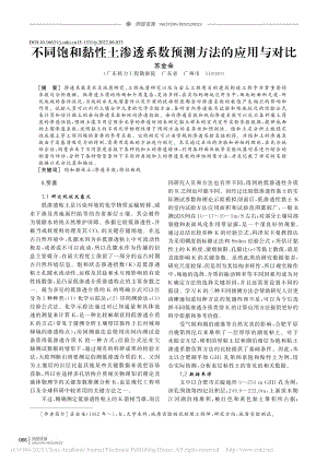 不同饱和黏性土渗透系数预测方法的应用与对比_苏金朵.pdf