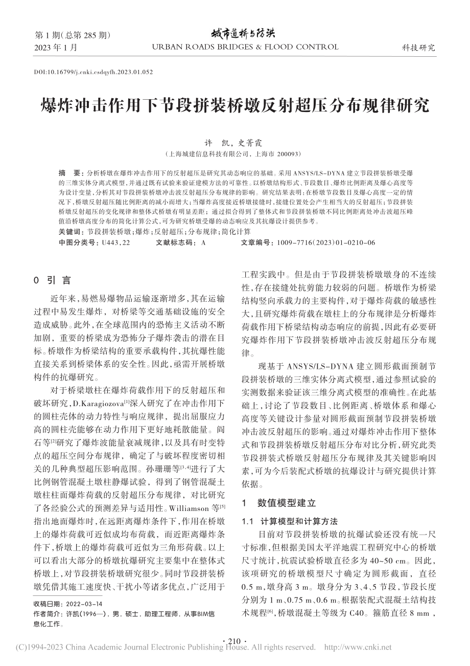 爆炸冲击作用下节段拼装桥墩反射超压分布规律研究_许凯.pdf_第1页