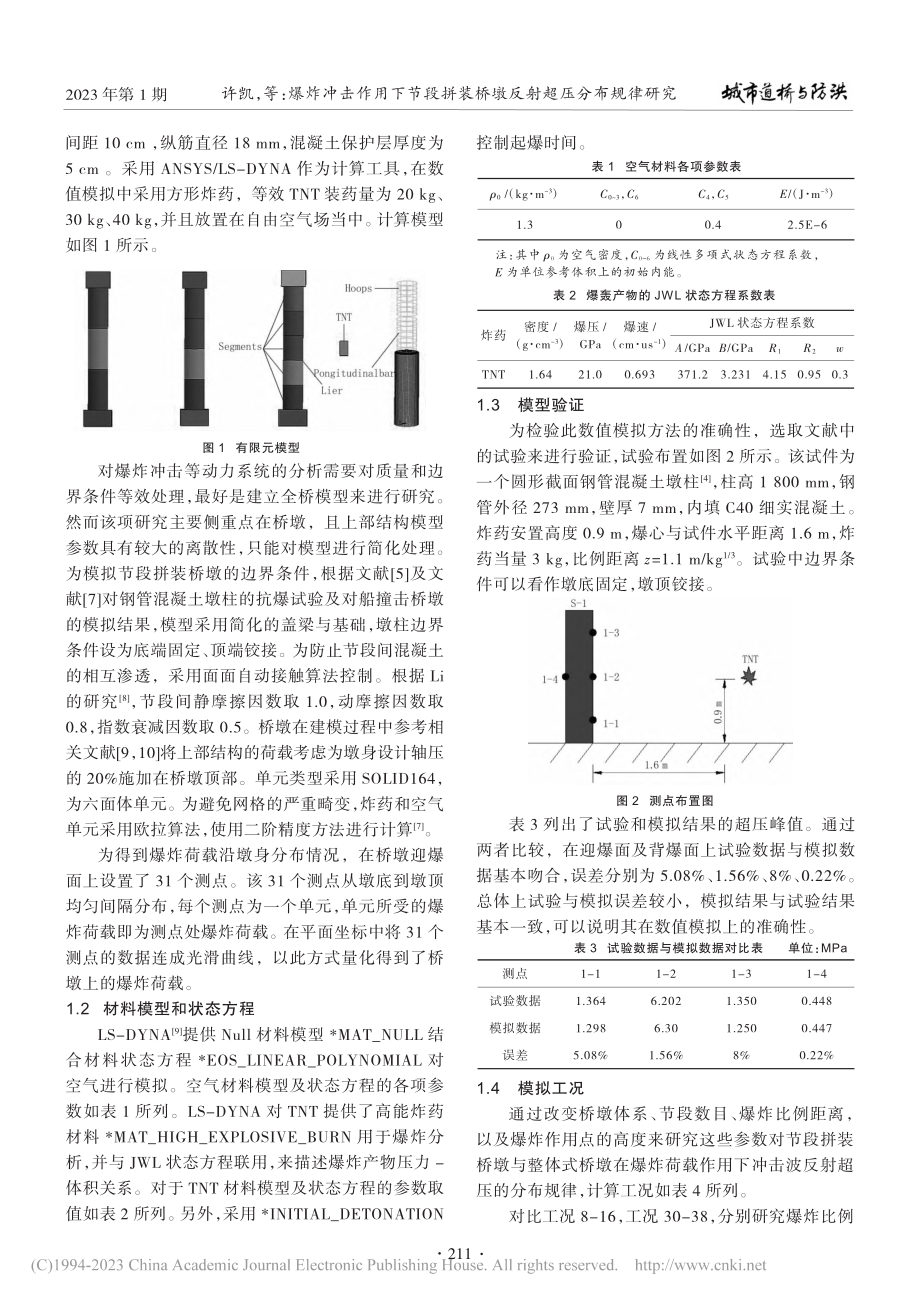 爆炸冲击作用下节段拼装桥墩反射超压分布规律研究_许凯.pdf_第2页