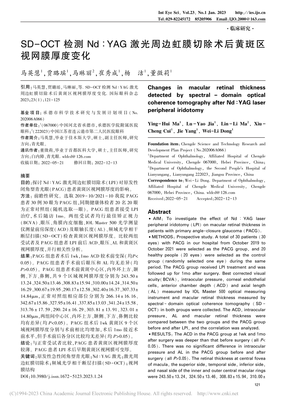 SD-OCT检测Nd∶YA...除术后黄斑区视网膜厚度变化_马英慧.pdf_第1页