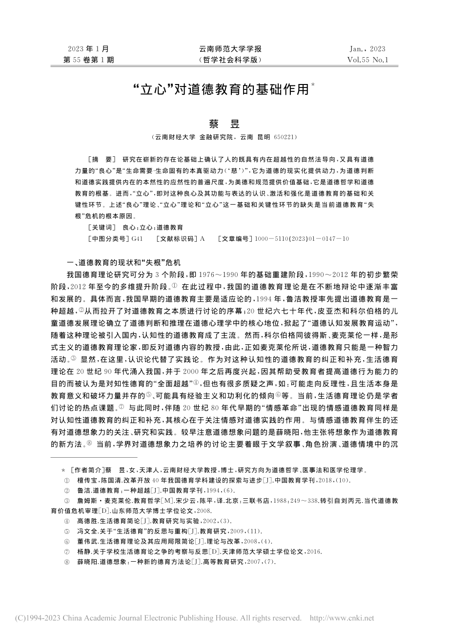 “立心”对道德教育的基础作用_蔡昱.pdf_第1页