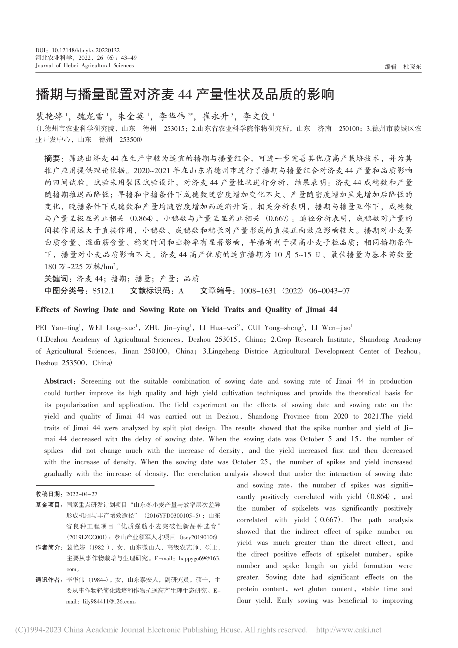 播期与播量配置对济麦44产量性状及品质的影响_裴艳婷.pdf_第1页