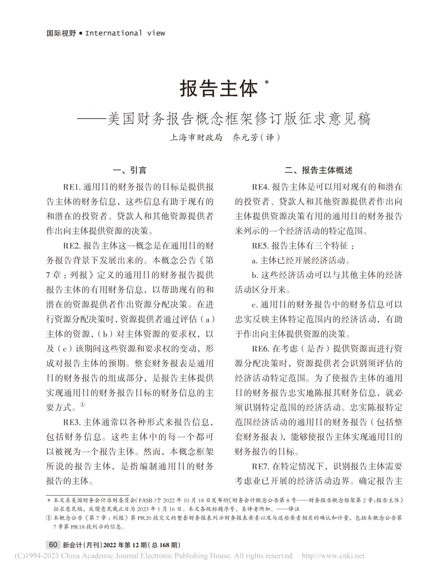 报告主体——美国财务报告概念框架修订版征求意见稿_乔元芳.pdf_第1页