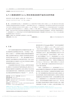 4,7-二氨基哒嗪并[4,...呋咱含能离子盐的合成和性能_胡李劲草.pdf