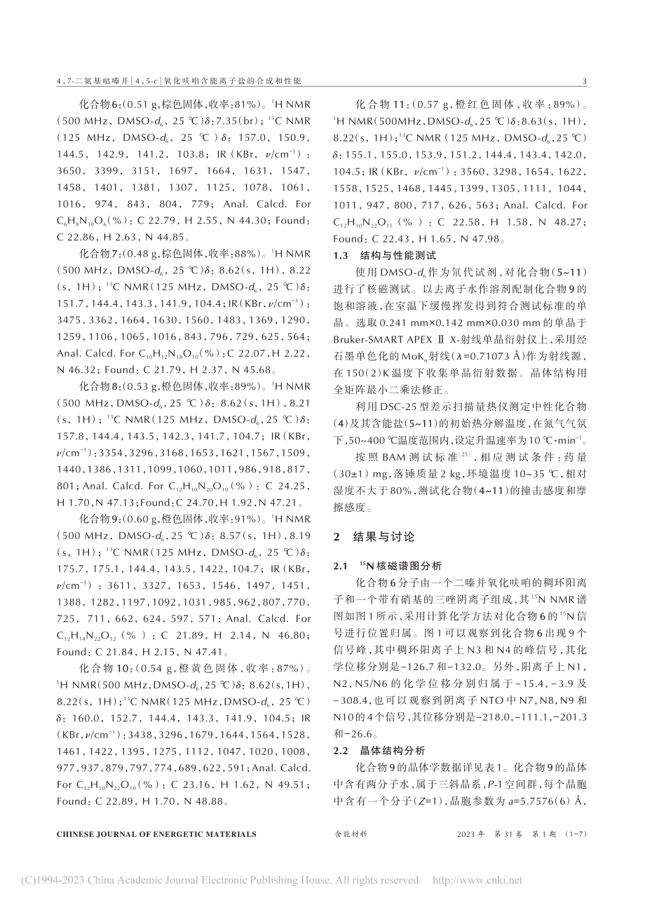 4,7-二氨基哒嗪并[4,...呋咱含能离子盐的合成和性能_胡李劲草.pdf_第3页