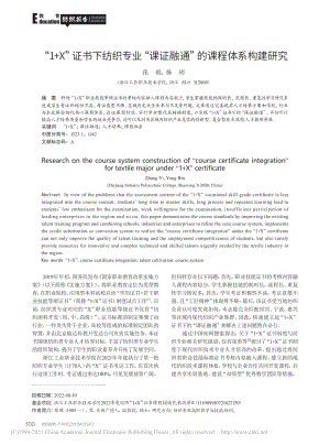 “1+X”证书下纺织专业“...证融通”的课程体系构建研究_张毅.pdf