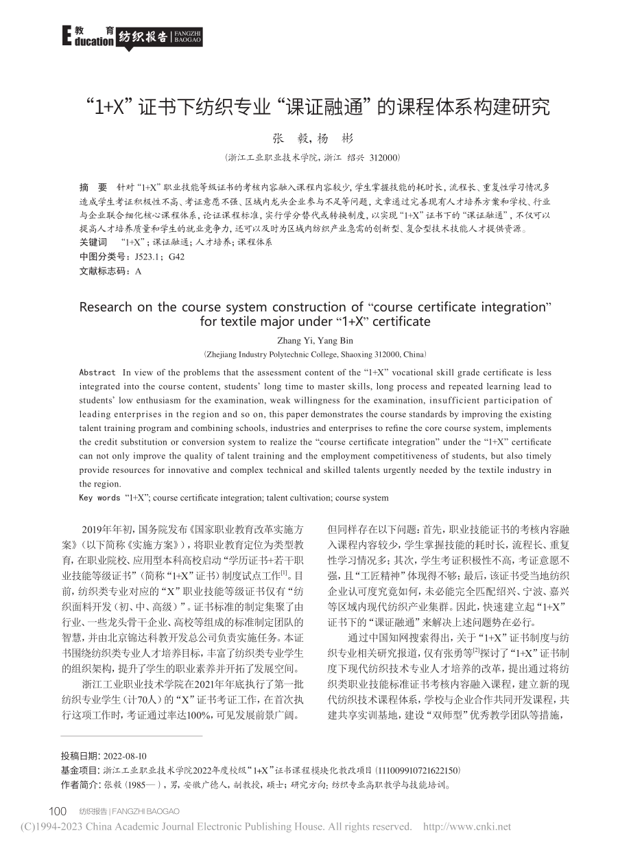 “1+X”证书下纺织专业“...证融通”的课程体系构建研究_张毅.pdf_第1页