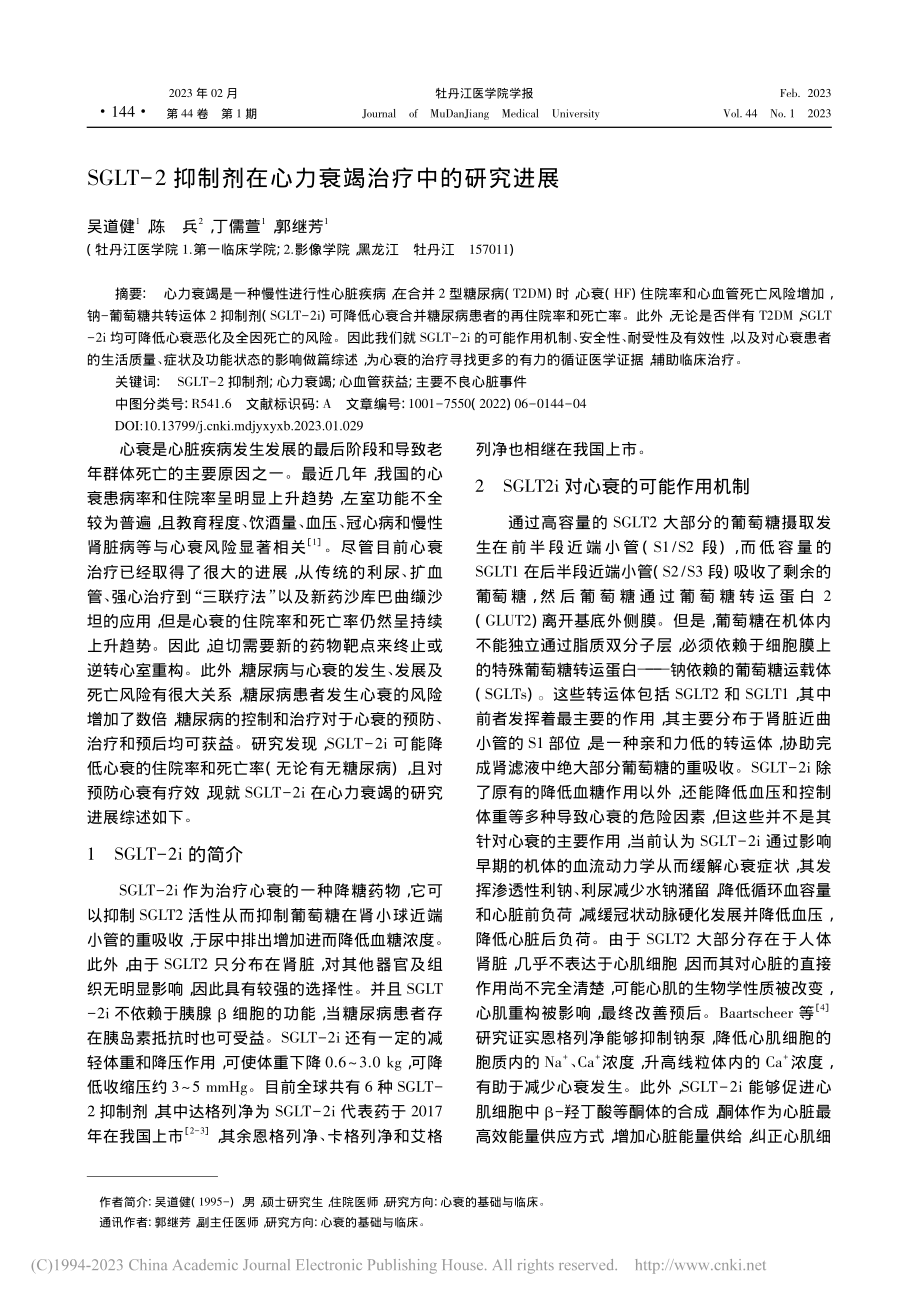 SGLT-2抑制剂在心力衰竭治疗中的研究进展_吴道健.pdf_第1页