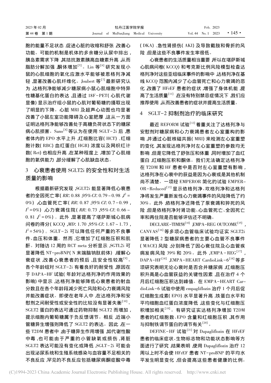 SGLT-2抑制剂在心力衰竭治疗中的研究进展_吴道健.pdf_第2页