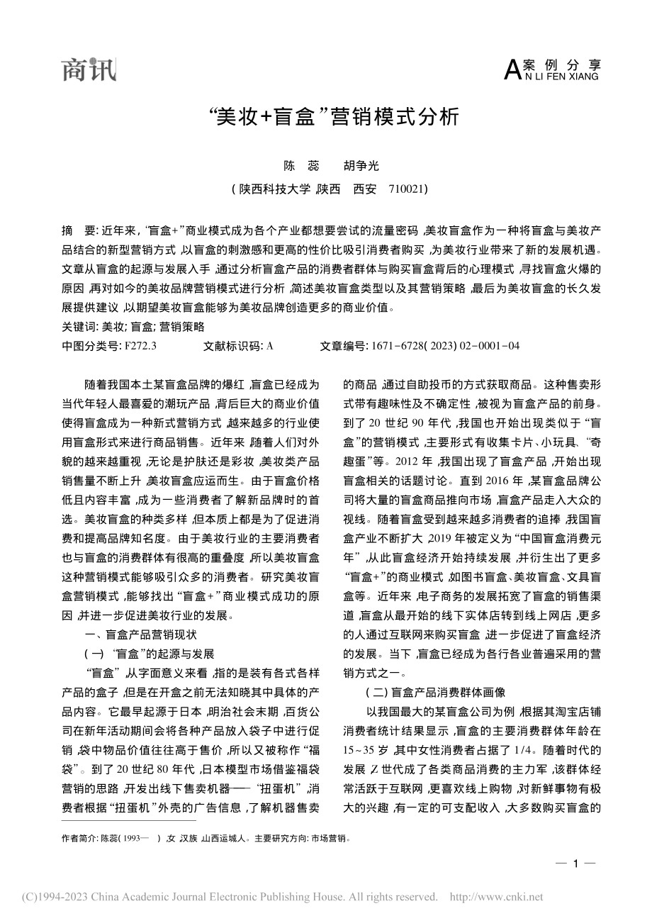 “美妆+盲盒”营销模式分析_陈蕊.pdf_第1页