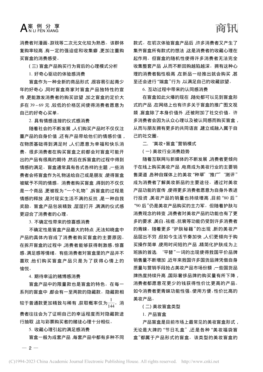 “美妆+盲盒”营销模式分析_陈蕊.pdf_第2页