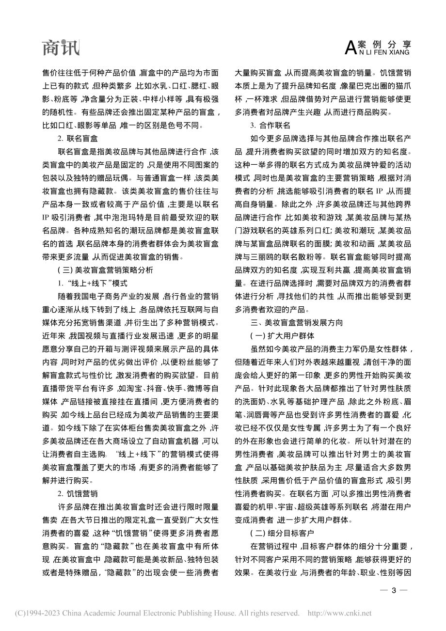 “美妆+盲盒”营销模式分析_陈蕊.pdf_第3页