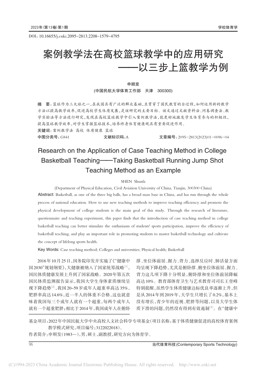 案例教学法在高校篮球教学中...研究——以三步上篮教学为例_申顺发.pdf_第1页