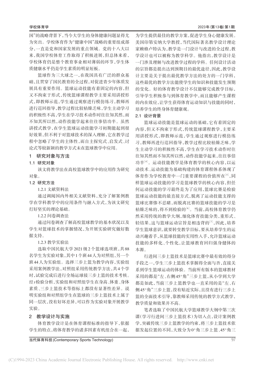 案例教学法在高校篮球教学中...研究——以三步上篮教学为例_申顺发.pdf_第2页