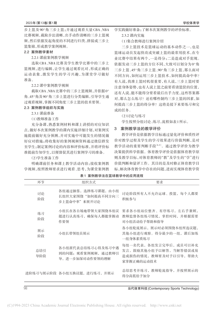 案例教学法在高校篮球教学中...研究——以三步上篮教学为例_申顺发.pdf_第3页