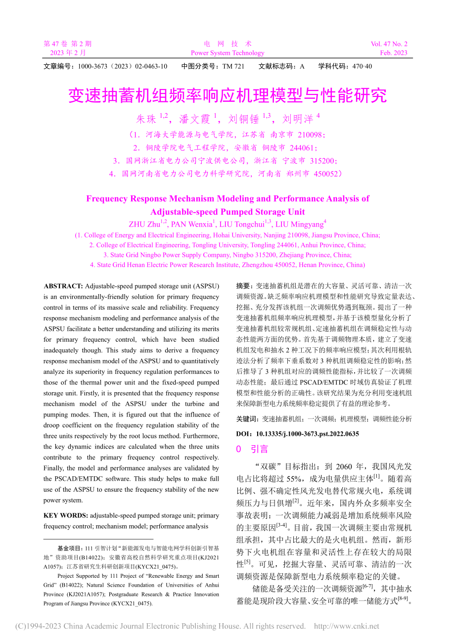 变速抽蓄机组频率响应机理模型与性能研究_朱珠.pdf_第1页