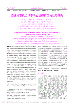 变速抽蓄机组频率响应机理模型与性能研究_朱珠.pdf