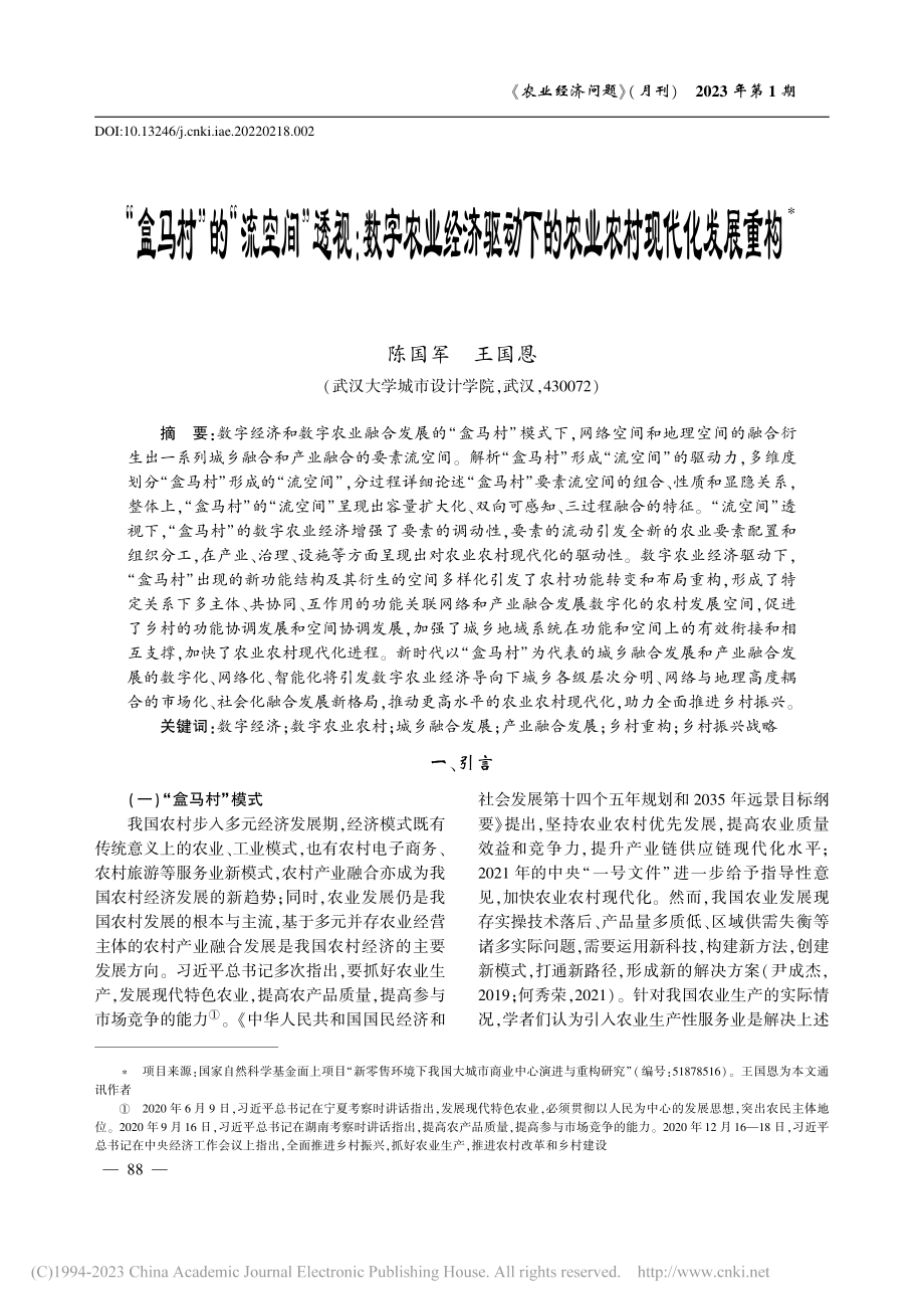 “盒马村”的“流空间”透视...下的农业农村现代化发展重构_陈国军.pdf_第1页