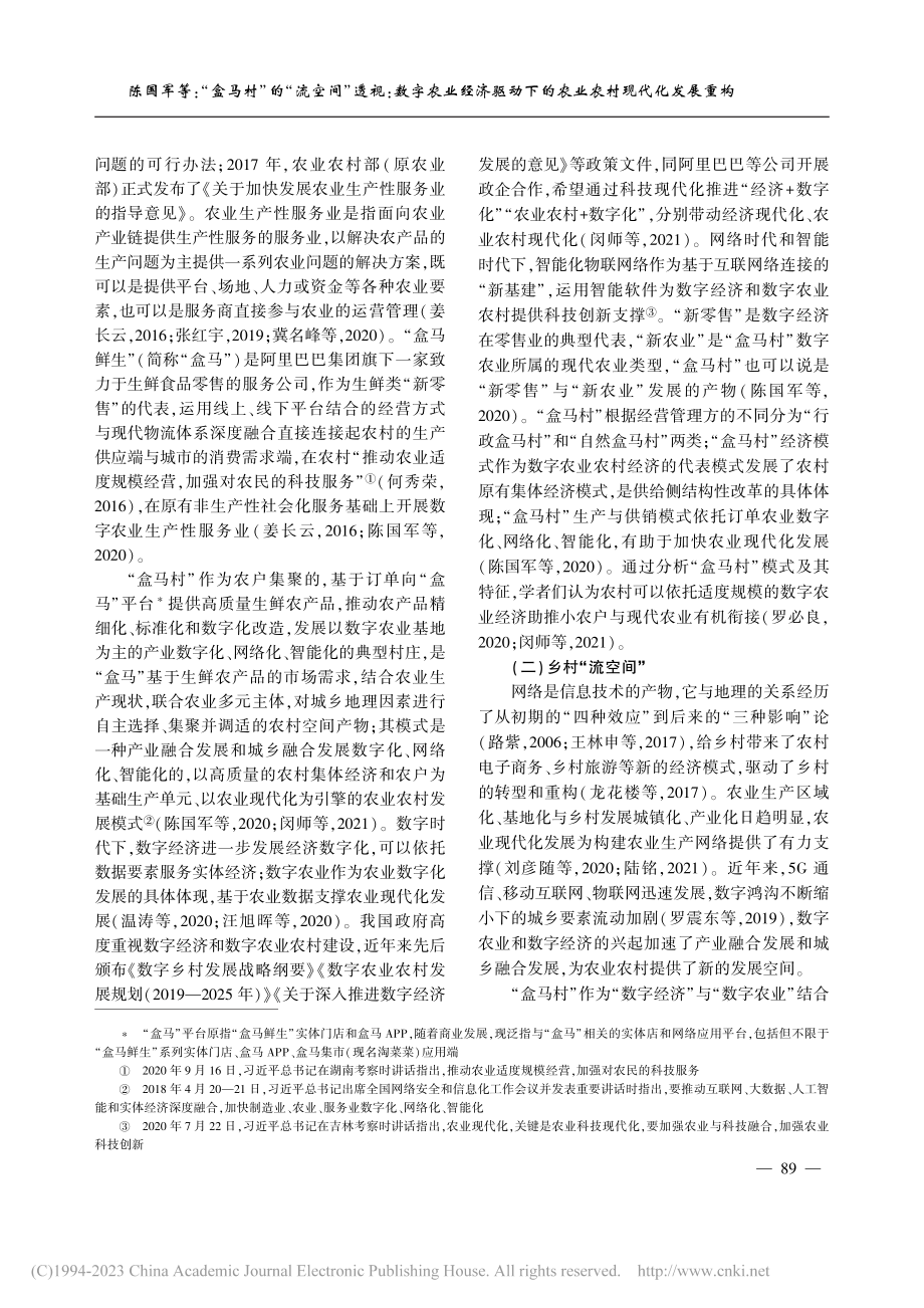 “盒马村”的“流空间”透视...下的农业农村现代化发展重构_陈国军.pdf_第2页