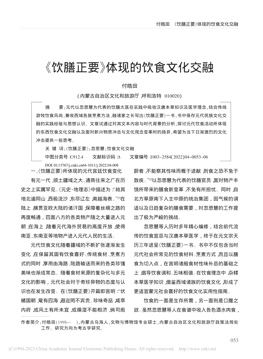 《饮膳正要》体现的饮食文化交融_付皓田.pdf_第1页