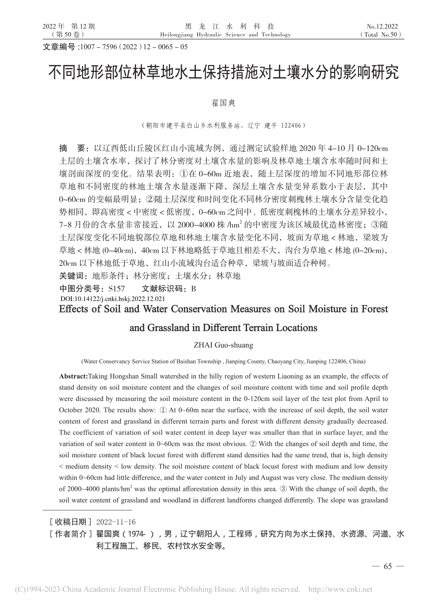 不同地形部位林草地水土保持措施对土壤水分的影响研究_翟国爽.pdf_第1页