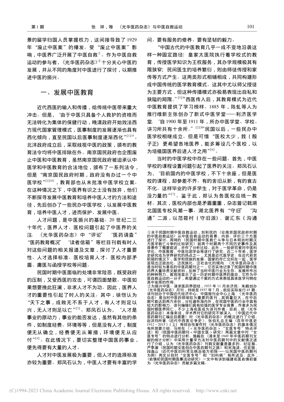 《光华医药杂志》与中医自救运动_张祥.pdf_第2页