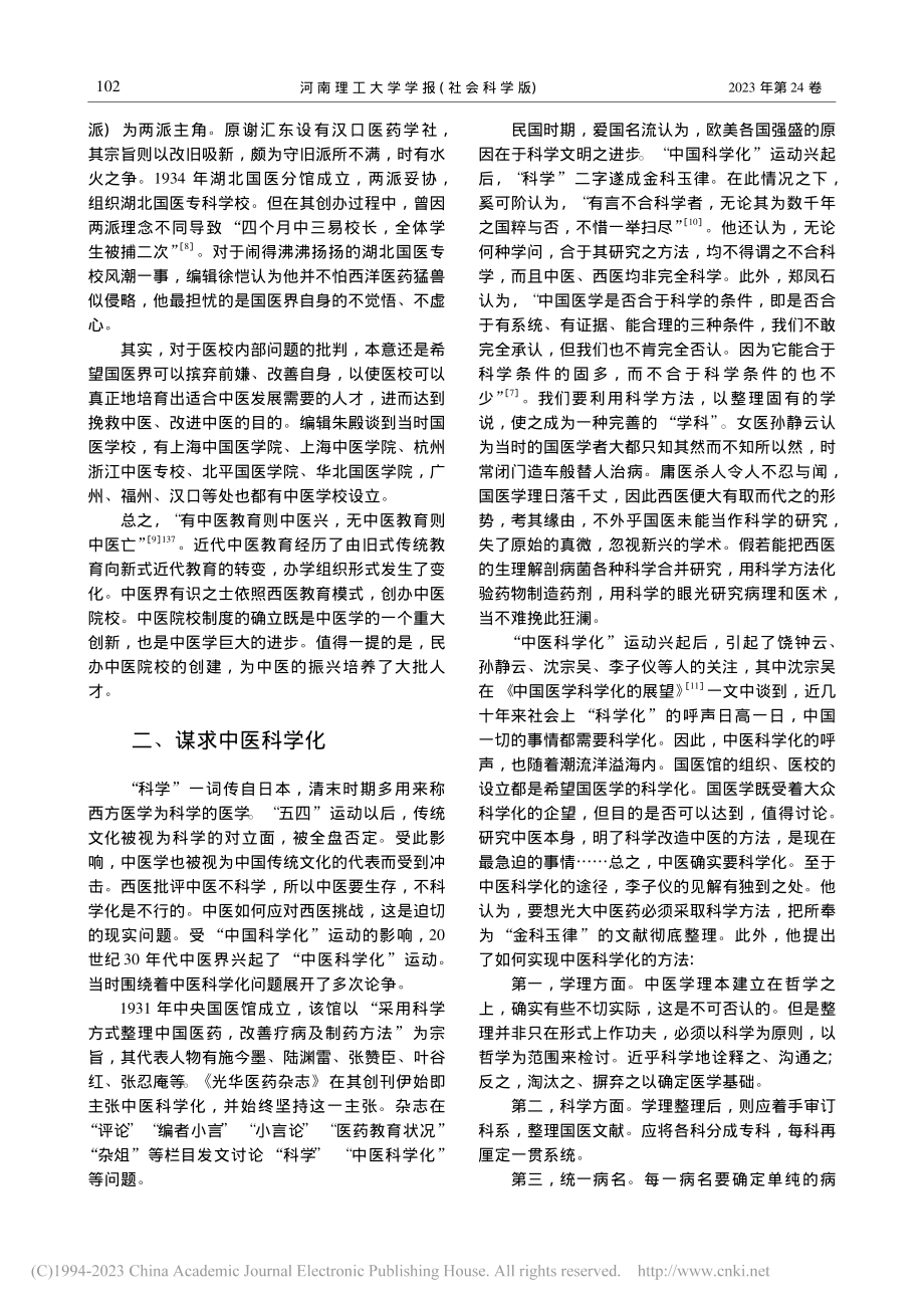 《光华医药杂志》与中医自救运动_张祥.pdf_第3页