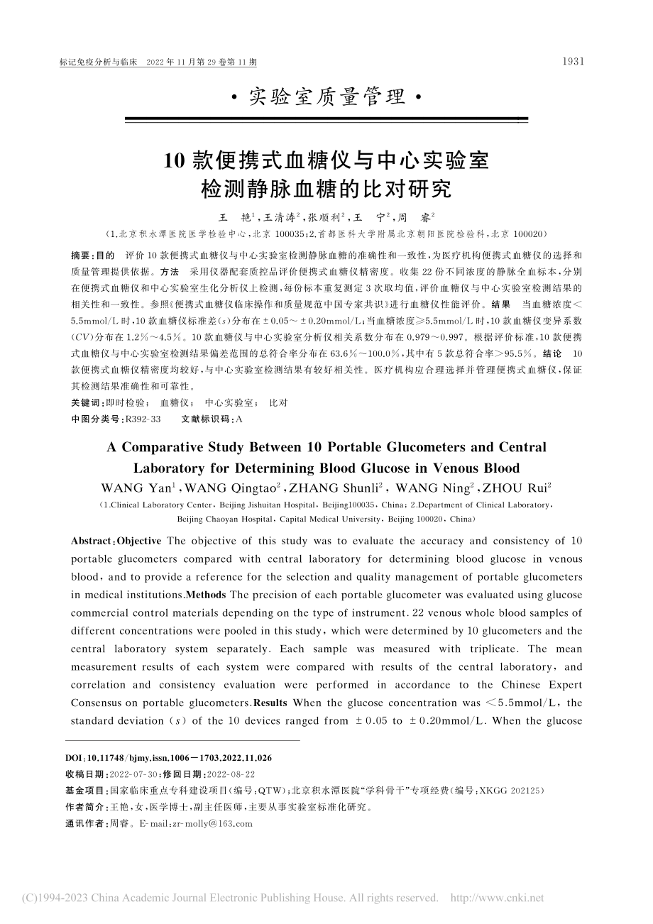 10款便携式血糖仪与中心实验室检测静脉血糖的比对研究_王艳.pdf_第1页