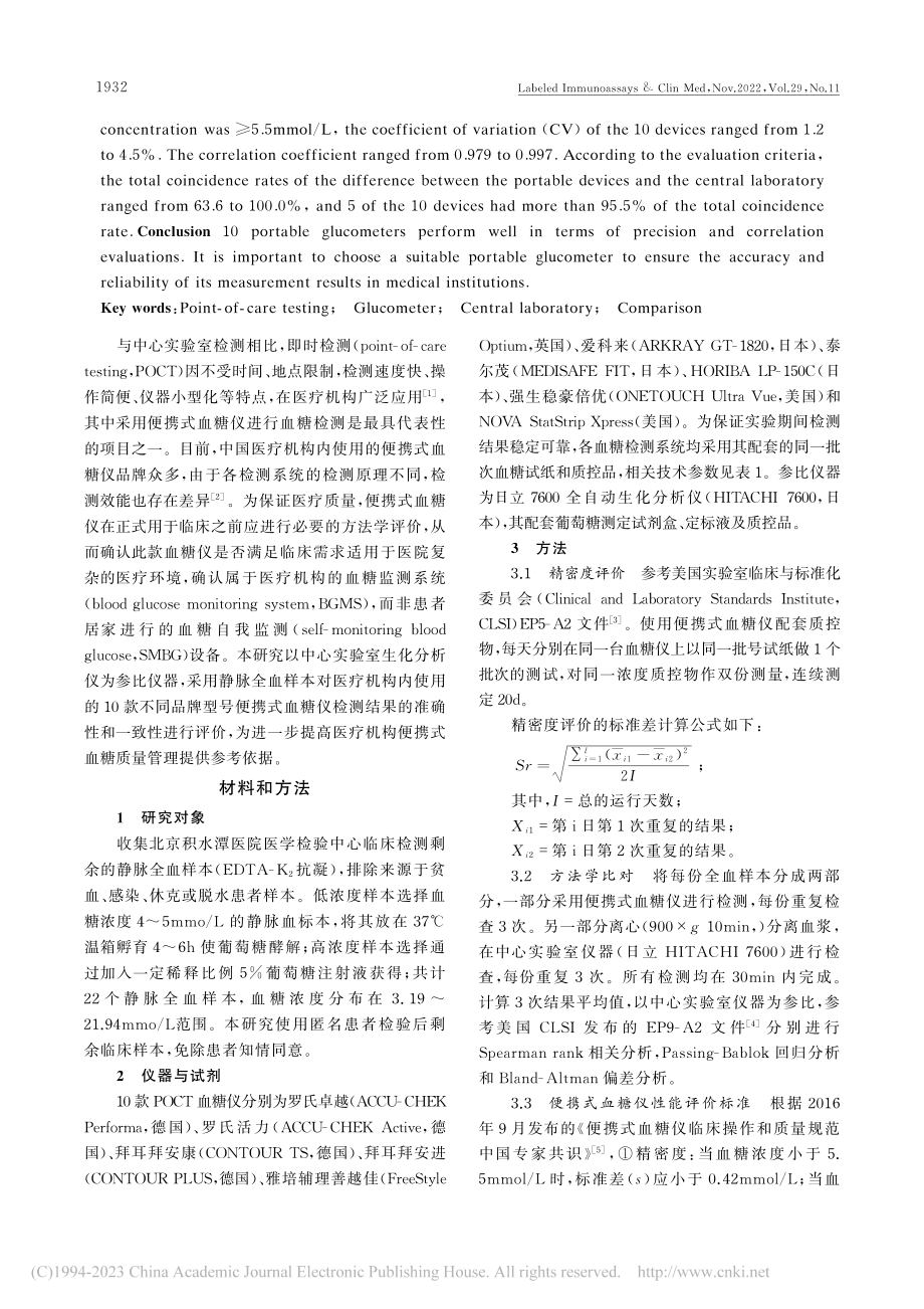 10款便携式血糖仪与中心实验室检测静脉血糖的比对研究_王艳.pdf_第2页