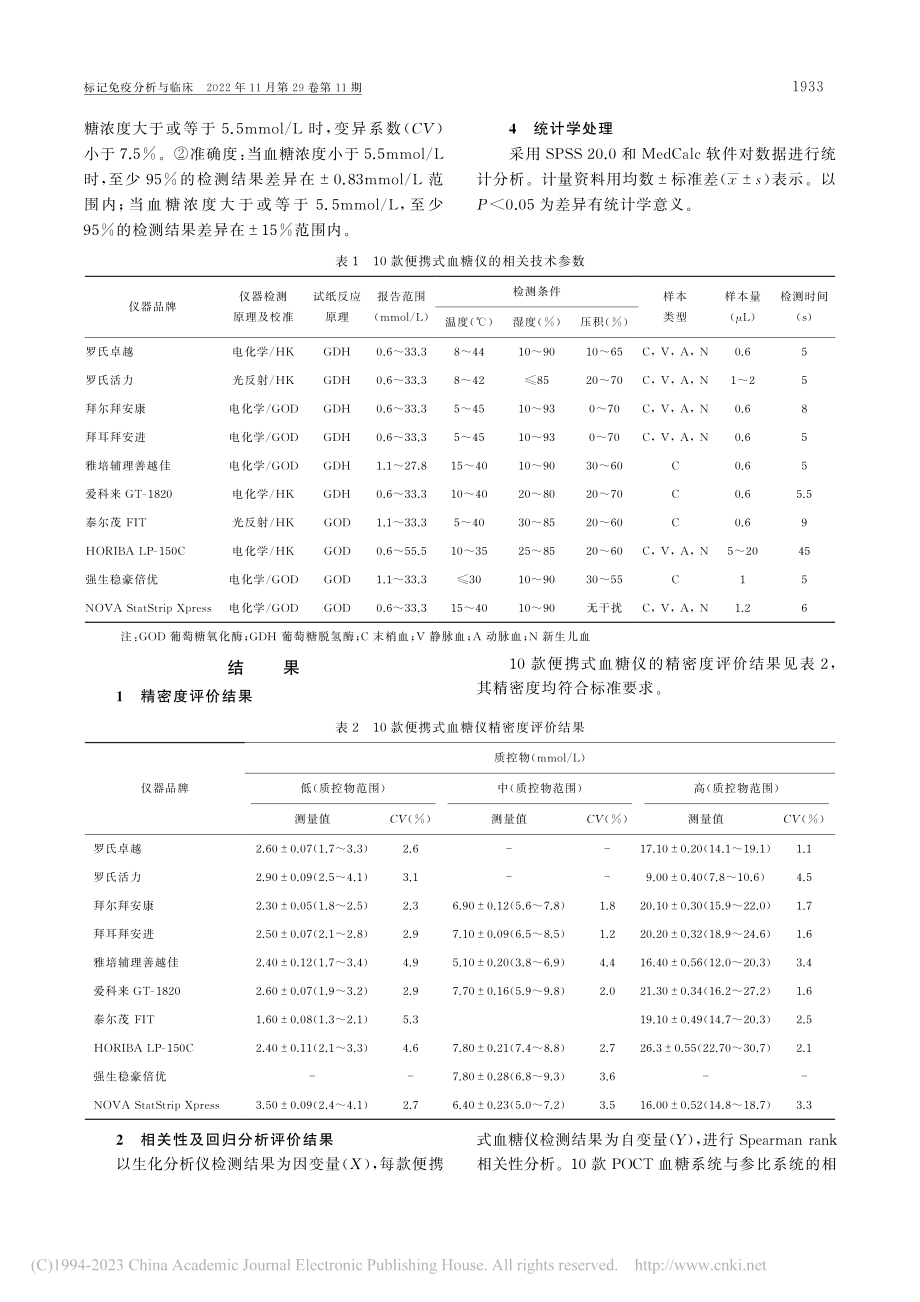 10款便携式血糖仪与中心实验室检测静脉血糖的比对研究_王艳.pdf_第3页