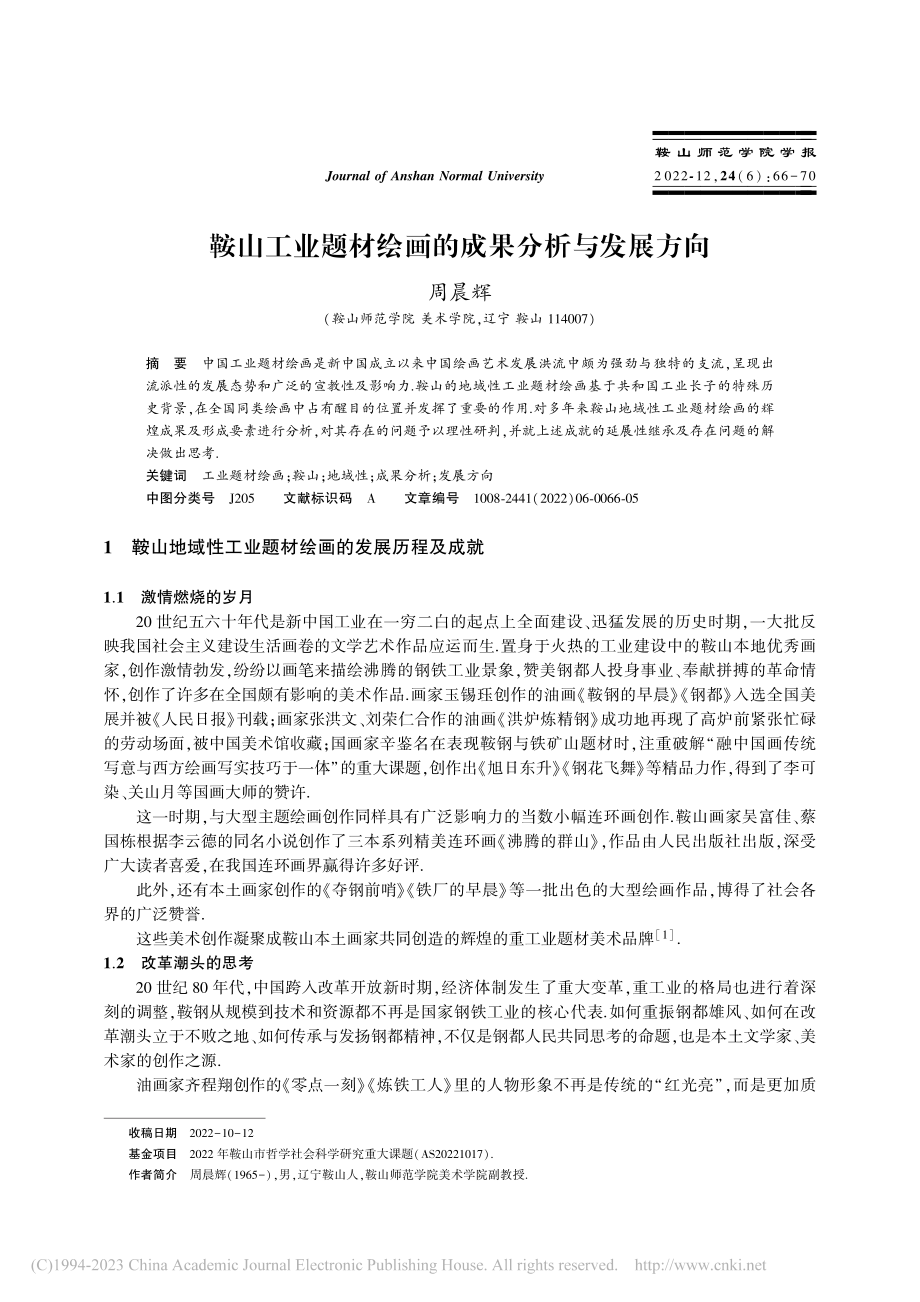 鞍山工业题材绘画的成果分析与发展方向_周晨辉.pdf_第1页