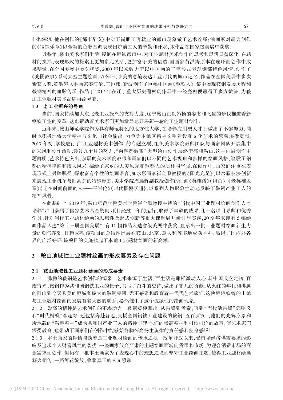 鞍山工业题材绘画的成果分析与发展方向_周晨辉.pdf_第2页