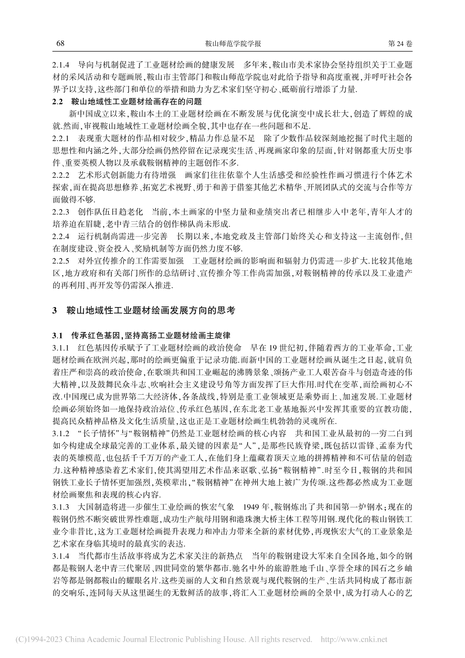 鞍山工业题材绘画的成果分析与发展方向_周晨辉.pdf_第3页