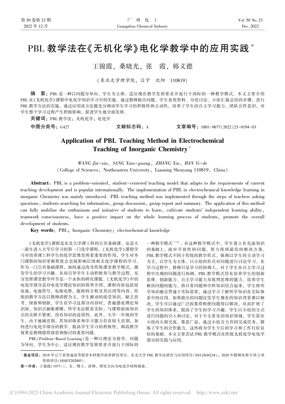 PBL教学法在《无机化学》电化学教学中的应用实践_王锦霞.pdf_第1页